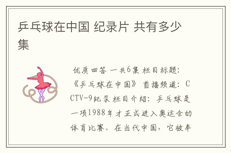 乒乓球在中国 纪录片 共有多少集