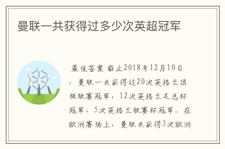 曼联一共获得过多少次英超冠军
