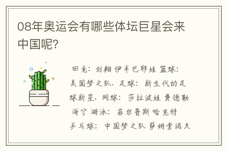 08年奥运会有哪些体坛巨星会来中国呢?