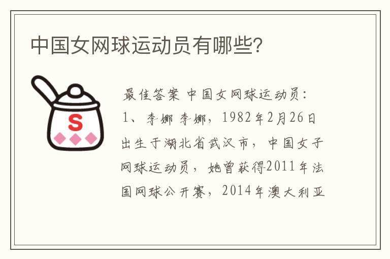 中国女网球运动员有哪些?