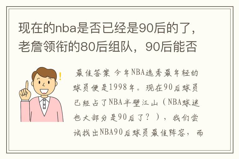 现在的nba是否已经是90后的了,老詹领衔的80后组队,90后能否一战?