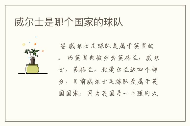 威尔士是哪个国家的球队