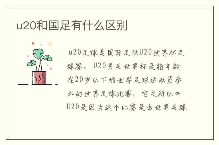 u20和国足有什么区别