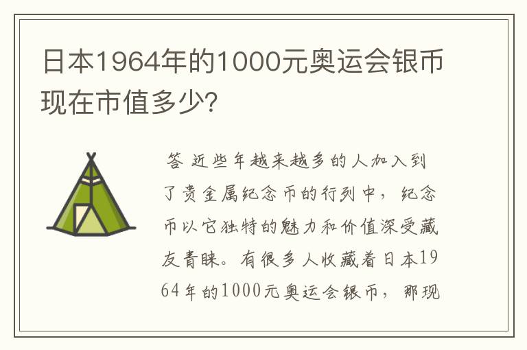 日本1964年的1000元奥运会银币现在市值多少?