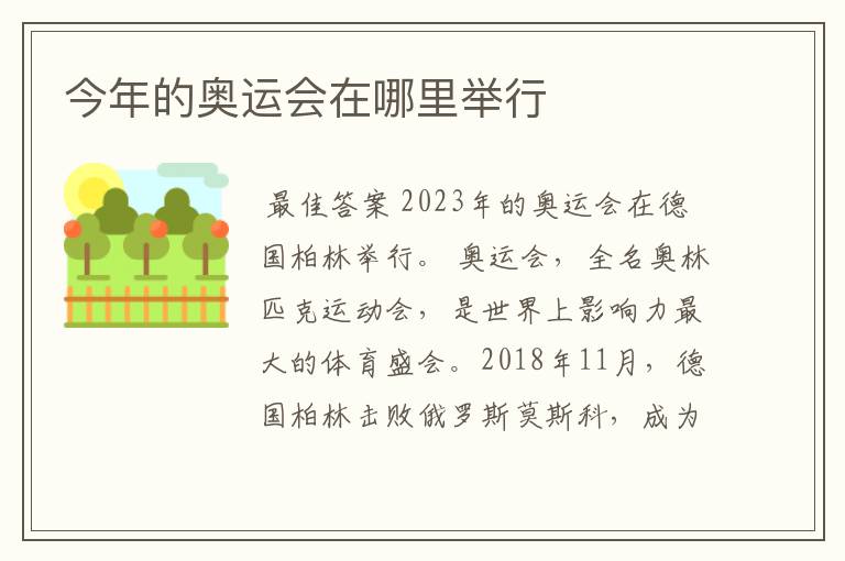 今年的奥运会在哪里举行