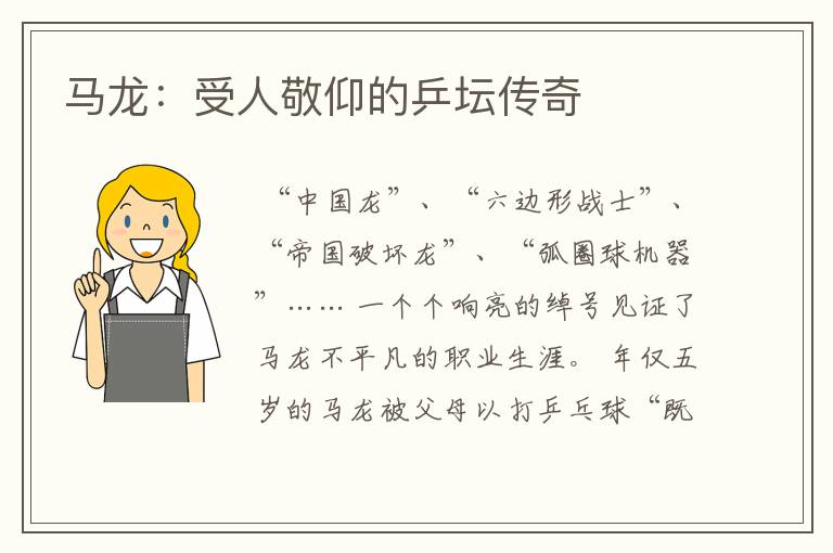 马龙：受人敬仰的乒坛传奇