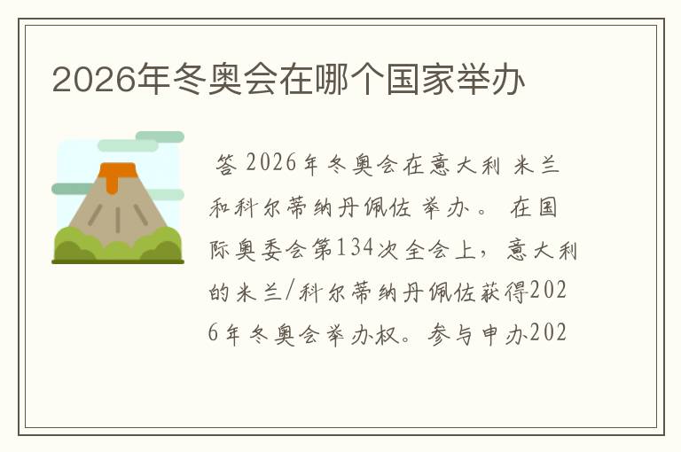 2026年冬奥会在哪个国家举办