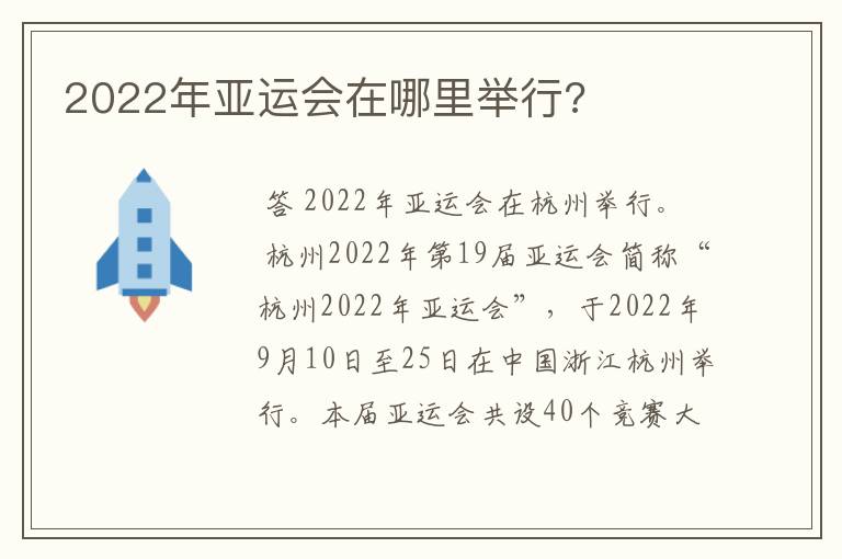 2022年亚运会在哪里举行?