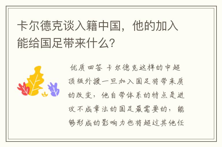 卡尔德克谈入籍中国,他的加入能给国足带来什么?
