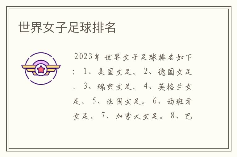世界女子足球排名