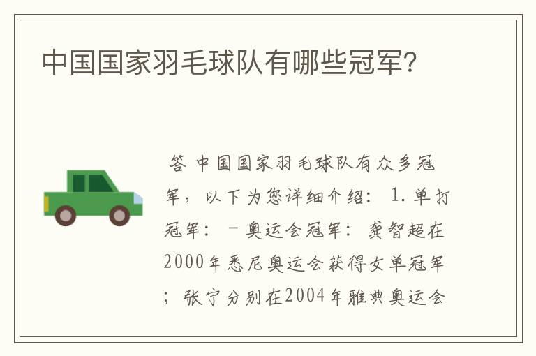 中国国家羽毛球队有哪些冠军?