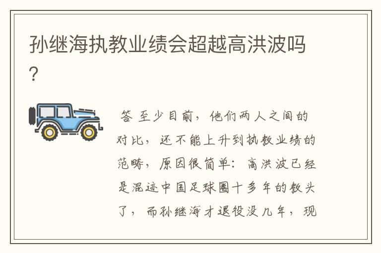 孙继海执教业绩会超越高洪波吗？