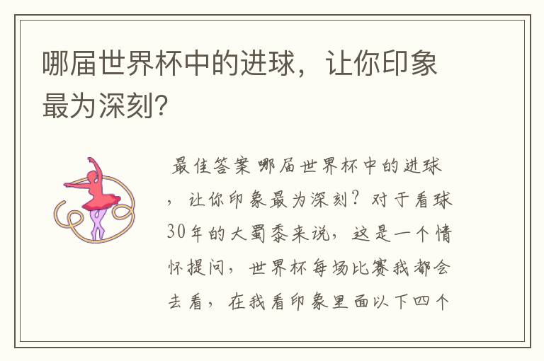 哪届世界杯中的进球,让你印象最为深刻?