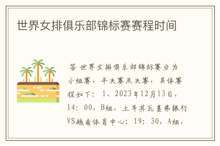 世界女排俱乐部锦标赛赛程时间