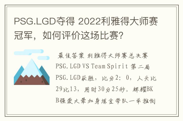 PSG.LGD夺得 2022利雅得大师赛冠军,如何评价这场比赛?