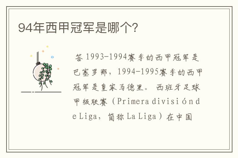 94年西甲冠军是哪个?