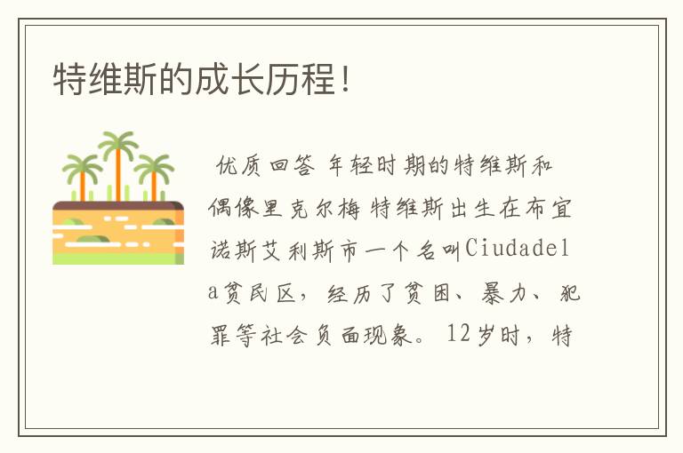 特维斯的成长历程!