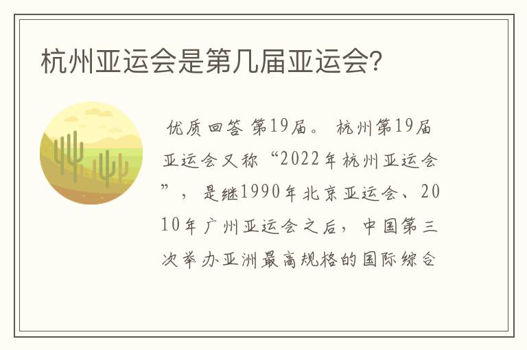 杭州亚运会是第几届亚运会?