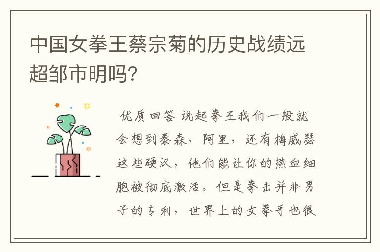 中国女拳王蔡宗菊的历史战绩远超邹市明吗?