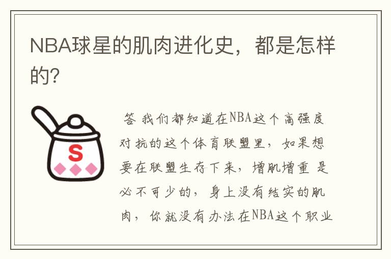 NBA球星的肌肉进化史,都是怎样的?