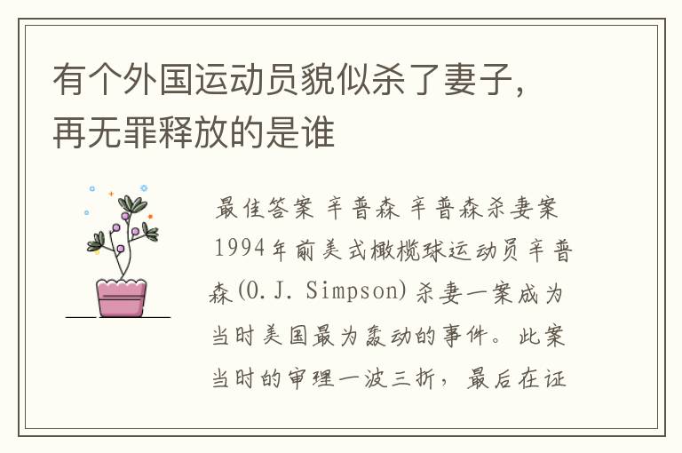 有个外国运动员貌似杀了妻子,再无罪释放的是谁