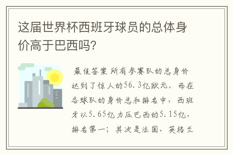 这届世界杯西班牙球员的总体身价高于巴西吗?