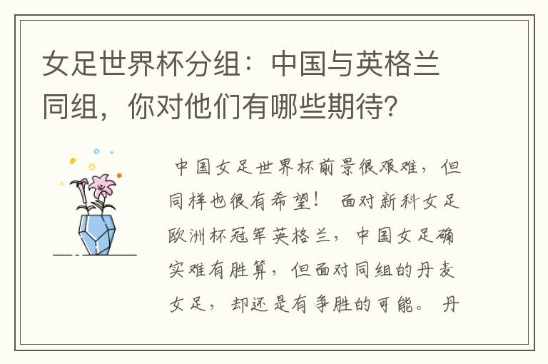 女足世界杯分组:中国与英格兰同组,你对他们有哪些期待?