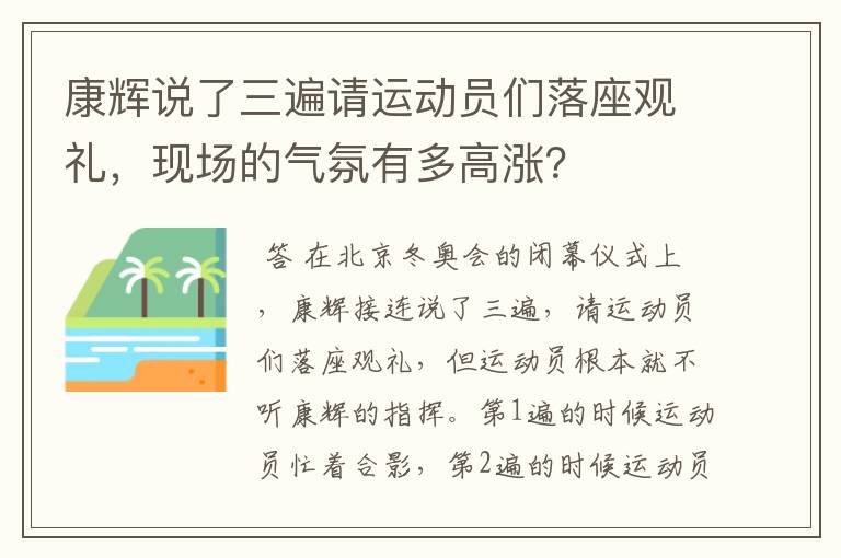 康辉说了三遍请运动员们落座观礼，现场的气氛有多高涨？
