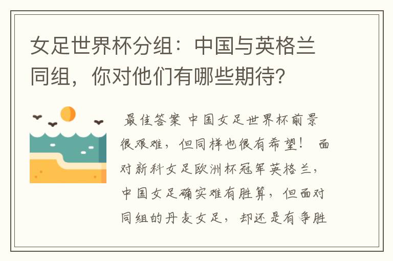 女足世界杯分组:中国与英格兰同组,你对他们有哪些期待?