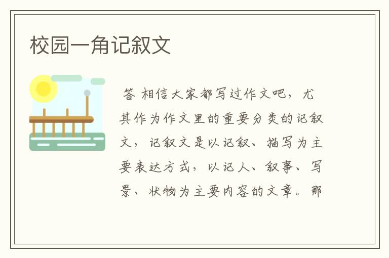 校园一角记叙文