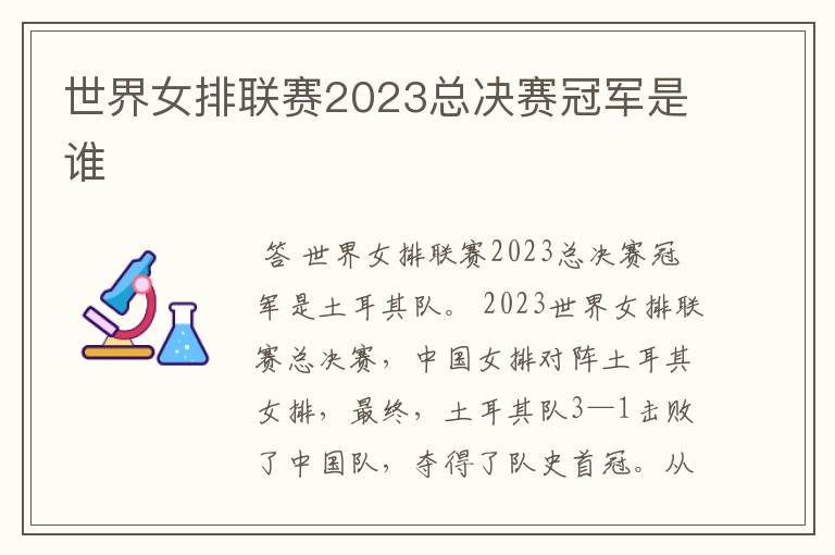 世界女排联赛2023总决赛冠军是谁
