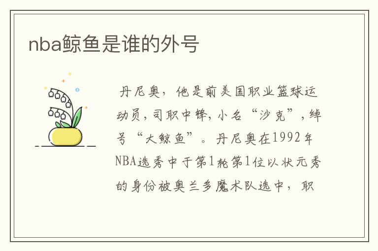 nba鲸鱼是谁的外号