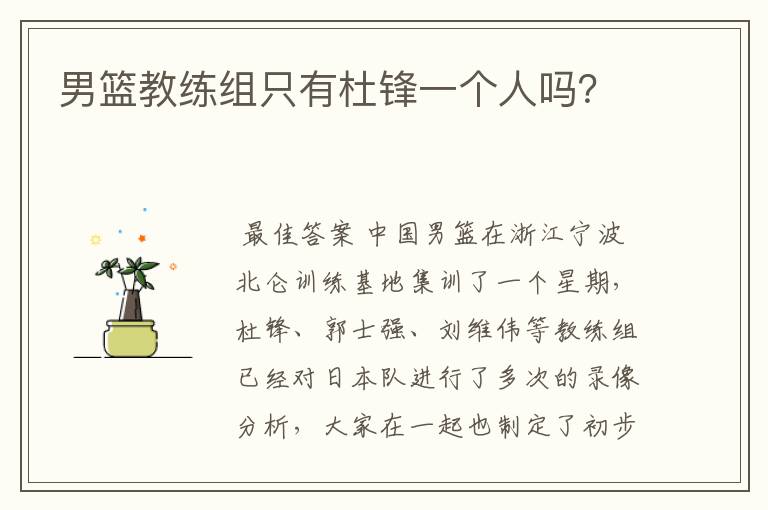 男篮教练组只有杜锋一个人吗?