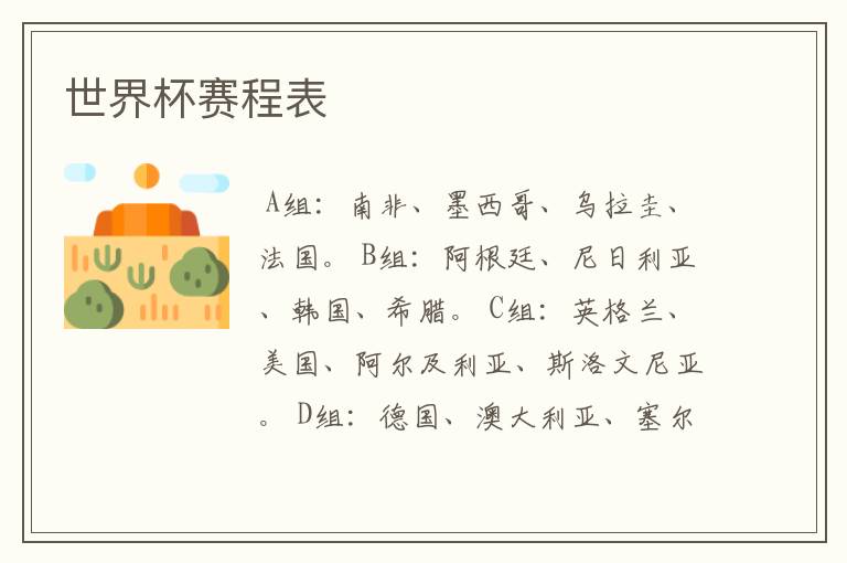 世界杯赛程表