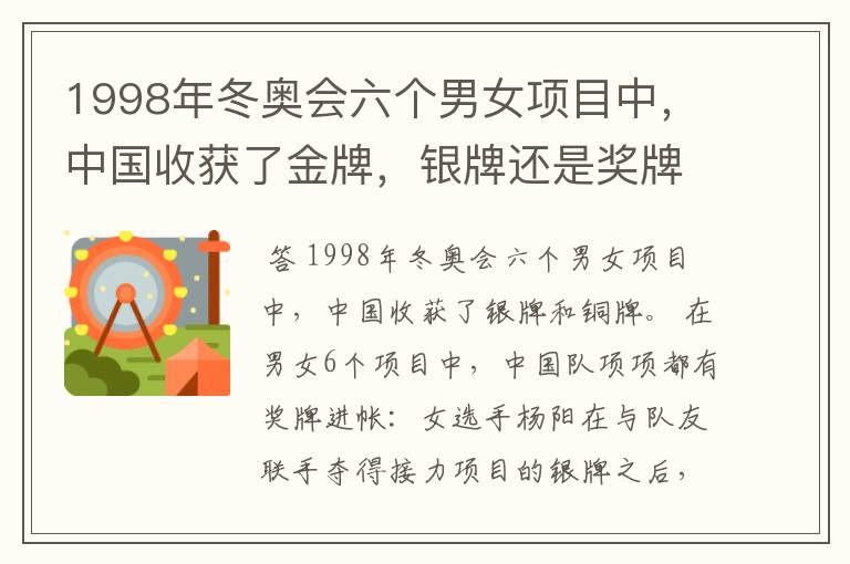 1998年冬奥会六个男女项目中,中国收获了金牌,银牌还是奖牌