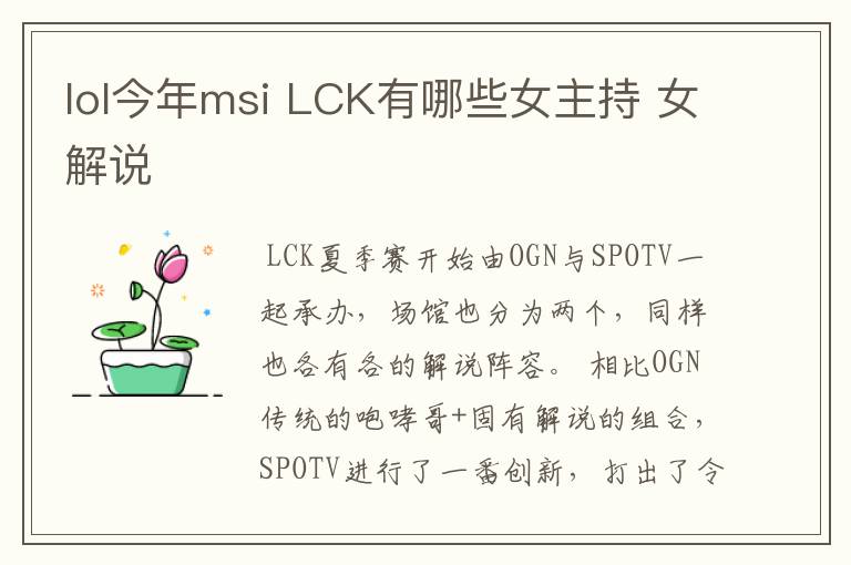 lol今年msi LCK有哪些女主持 女解说