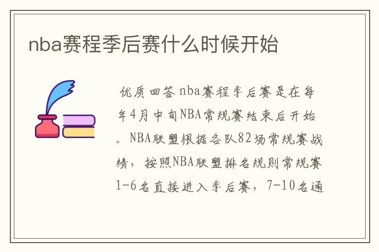 nba赛程季后赛什么时候开始