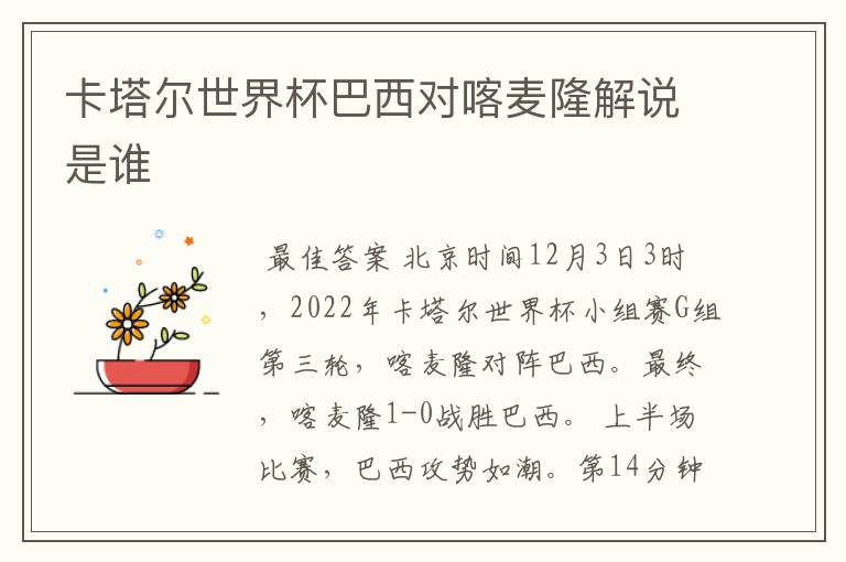 卡塔尔世界杯巴西对喀麦隆解说是谁