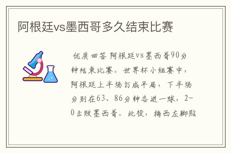 阿根廷vs墨西哥多久结束比赛