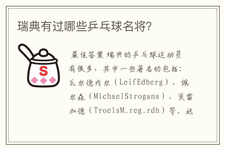 瑞典有过哪些乒乓球名将?
