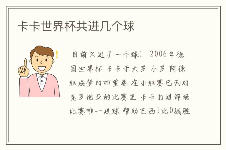 卡卡世界杯共进几个球