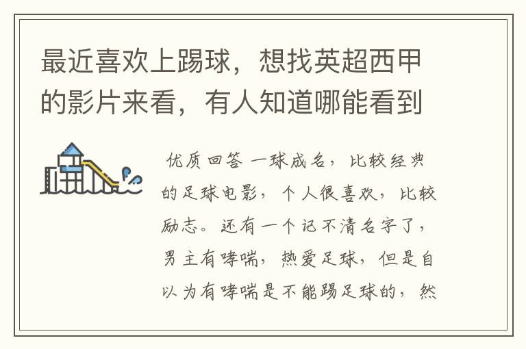 最近喜欢上踢球,想找英超西甲的影片来看,有人知道哪能看到吗