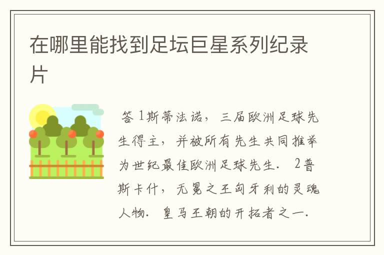 在哪里能找到足坛巨星系列纪录片