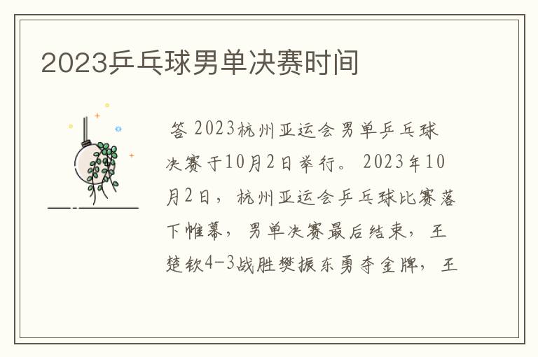 2023乒乓球男单决赛时间