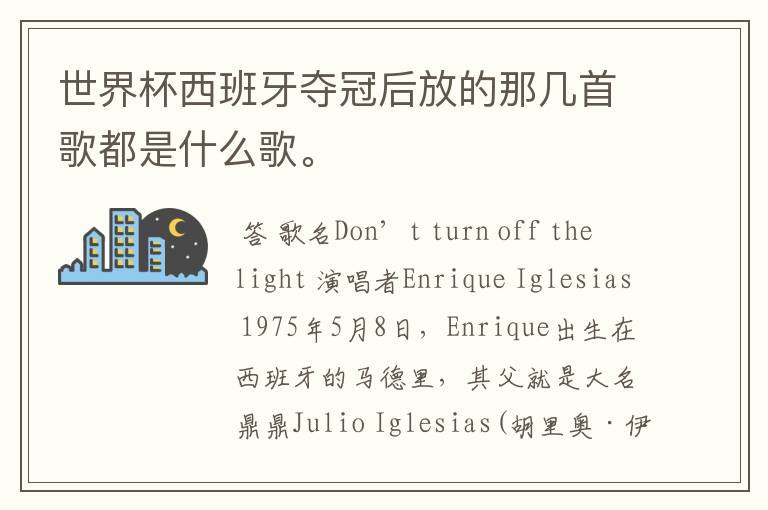 世界杯西班牙夺冠后放的那几首歌都是什么歌。