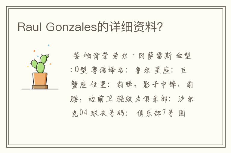 Raul Gonzales的详细资料?
