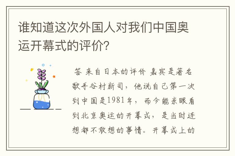 谁知道这次外国人对我们中国奥运开幕式的评价?