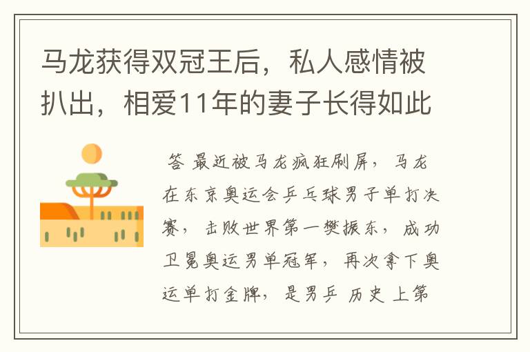 马龙获得双冠王后,私人感情被扒出,相爱11年的妻子长得如此漂亮