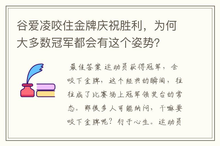 谷爱凌咬住金牌庆祝胜利,为何大多数冠军都会有这个姿势?