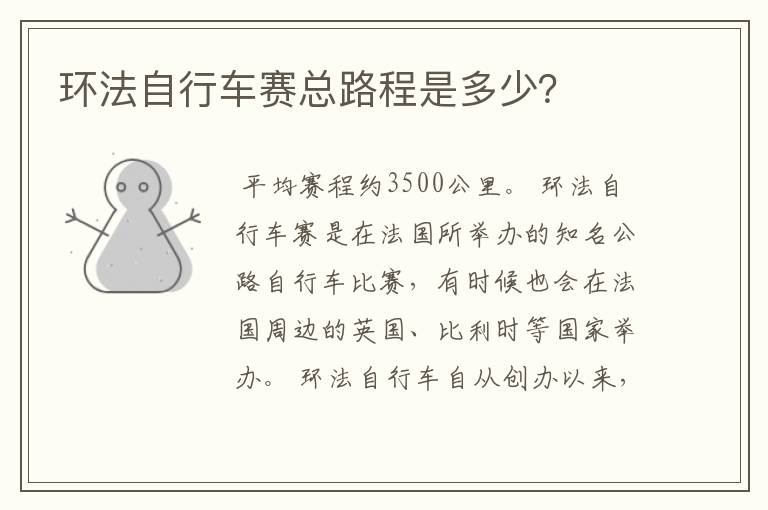 环法自行车赛总路程是多少?